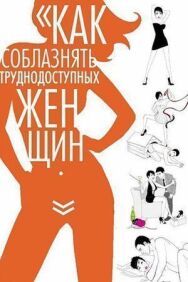 Как соблазнять труднодоступных женщин постер к фильму смотреть онлайн на HD Rezka