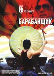 Барабанщик постер к фильму смотреть онлайн на HD Rezka