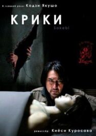 Крики постер к фильму смотреть онлайн на HD Rezka