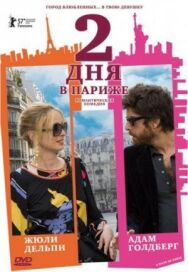 Два дня в Париже постер к фильму смотреть онлайн на HD Rezka