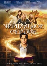 Чернильное сердце постер к фильму смотреть онлайн на HD Rezka