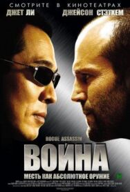 Война постер к фильму смотреть онлайн на HD Rezka