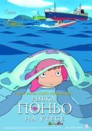 Рыбка Поньо на утесе постер к фильму смотреть онлайн на HD Rezka