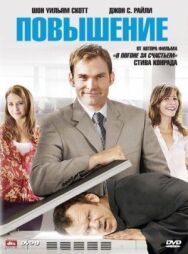 Повышение постер к фильму смотреть онлайн на HD Rezka