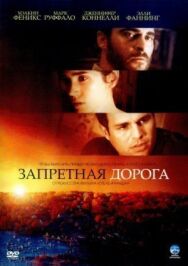 Запретная дорога постер к фильму смотреть онлайн на HD Rezka