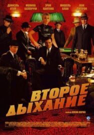 Второе дыхание постер к фильму смотреть онлайн на HD Rezka