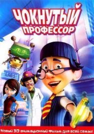 Чокнутый профессор постер к фильму смотреть онлайн на HD Rezka