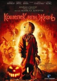 Кошелек или жизнь постер к фильму смотреть онлайн на HD Rezka