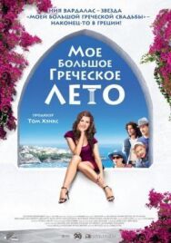 Мое большое греческое лето постер к фильму смотреть онлайн на HD Rezka
