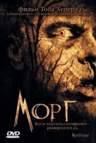 Морг постер к фильму смотреть онлайн на HD Rezka