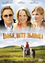 Победительница постер к фильму смотреть онлайн на HD Rezka