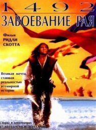 1492: Завоевание рая постер к фильму смотреть онлайн на HD Rezka