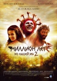 Миллион лет до нашей эры 2 постер к фильму смотреть онлайн на HD Rezka