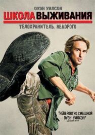 Школа выживания постер к фильму смотреть онлайн на HD Rezka