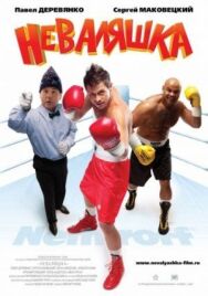 Неваляшка постер к фильму смотреть онлайн на HD Rezka