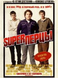 SuperПерцы постер к фильму смотреть онлайн на HD Rezka