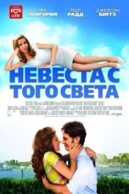 Невеста с того света постер к фильму смотреть онлайн на HD Rezka