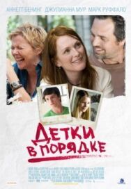 Детки в порядке постер к фильму смотреть онлайн на HD Rezka