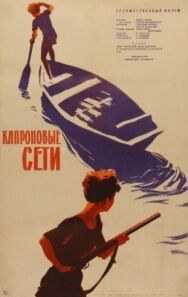 Капроновые сети постер к фильму смотреть онлайн на HD Rezka