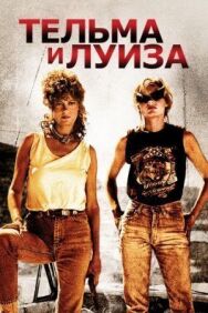 Тельма и Луиза постер к фильму смотреть онлайн на HD Rezka