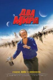 Два мира постер к фильму смотреть онлайн на HD Rezka