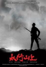 В горах Тайханшань постер к фильму смотреть онлайн на HD Rezka