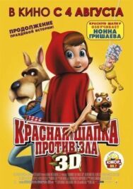 Красная Шапка против зла постер к фильму смотреть онлайн на HD Rezka