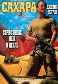 Сахара постер к фильму смотреть онлайн на HD Rezka