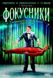 Фокусники постер к фильму смотреть онлайн на HD Rezka