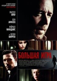 Большая игра постер к фильму смотреть онлайн на HD Rezka