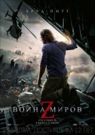 Война миров Z постер к фильму смотреть онлайн на HD Rezka