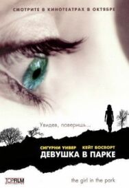 Девушка в парке постер к фильму смотреть онлайн на HD Rezka