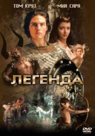 Легенда постер к фильму смотреть онлайн на HD Rezka
