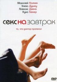 Секс на завтрак постер к фильму смотреть онлайн на HD Rezka