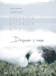 Девушка у озера постер к фильму смотреть онлайн на HD Rezka