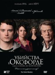 Убийства в Оксфорде постер к фильму смотреть онлайн на HD Rezka