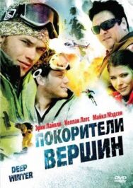 Покорители вершин постер к фильму смотреть онлайн на HD Rezka