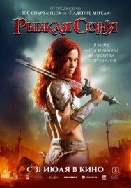 Рыжая Соня постер к фильму смотреть онлайн на HD Rezka
