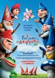 Гномео и Джульетта постер к фильму смотреть онлайн на HD Rezka