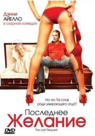 Последнее желание постер к фильму смотреть онлайн на HD Rezka