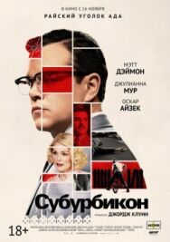 Субурбикон постер к фильму смотреть онлайн на HD Rezka