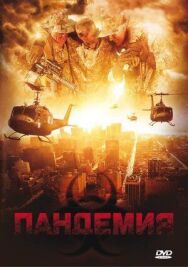 Пандемия постер к фильму смотреть онлайн на HD Rezka