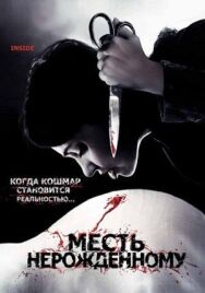Месть нерожденному постер к фильму смотреть онлайн на HD Rezka