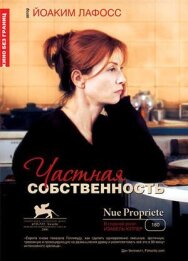 Частная собственность постер к фильму смотреть онлайн на HD Rezka