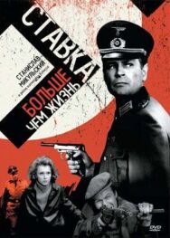 Ставка больше, чем жизнь постер к фильму смотреть онлайн на HD Rezka