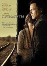Пути и путы постер к фильму смотреть онлайн на HD Rezka