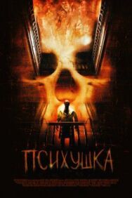Психушка постер к фильму смотреть онлайн на HD Rezka