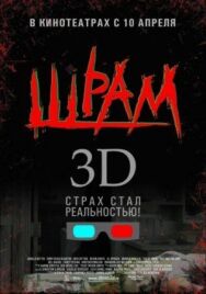 Шрам 3D постер к фильму смотреть онлайн на HD Rezka