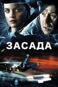 Засада постер к фильму смотреть онлайн на HD Rezka