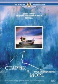 Старик и море постер к фильму смотреть онлайн на HD Rezka